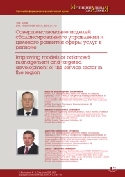 СОВЕРШЕНСТВОВАНИЕ МОДЕЛЕЙ СБАЛАНСИРОВАННОГО УПРАВЛЕНИЯ И ЦЕЛЕВОГО РАЗВИТИЯ СФЕРЫ УСЛУГ В РЕГИОНЕ