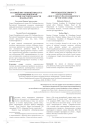 ВАЛОВОЙ ВНУТРЕННИЙ ПРОДУКТ: НЕСКОЛЬКО ВОПРОСОВ ОБ УРОВНЕ СОСТОЯТЕЛЬНОСТИ ИНДИКАТОРА