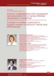 АНАЛИЗ СОВРЕМЕННЫХ МЕР ПОДДЕРЖКИ ПРОМЫШЛЕННОСТИ В ГОРОДЕ МОСКВЕ: ТЕНДЕНЦИИ И РАЗВИТИЕ