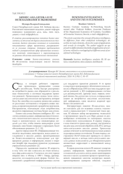 БИЗНЕС-АНАЛИТИКА И ЕЕ ИСПОЛЬЗОВАНИЕ В ЭКОНОМИКЕ