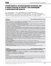 Эффективность организационно-правовых мер и новых практик по борьбе с ВИЧ-инфекцией в Новосибирской области