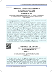 РАЗРАБОТКА И ОБЕСПЕЧЕНИЕ ПРОЧНОСТИ ВТОРИЧНОЙ КОНСТРУКЦИИ КОСМИЧЕСКОГО АППАРАТА
