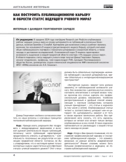 Как построить публикационную карьеру и обрести статус ведущего ученого мира? Интервью с Давидом Георгиевичем Заридзе