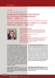 ЦИФРОВОЙ БАНКИНГ КАК ОБЪЕКТ РОССИЙСКИХ ИССЛЕДОВАНИЙ (2018 - 2023 ГГ.)