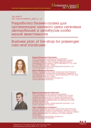 РАЗРАБОТКА БИЗНЕС-ПЛАНА ДЛЯ ОРГАНИЗАЦИИ ШИННОГО ЦЕХА ЛЕГКОВЫХ АВТОМОБИЛЕЙ И АВТОБУСОВ ОСОБО МАЛОЙ ВМЕСТИМОСТИ