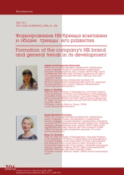 ФОРМИРОВАНИЕ HR-БРЕНДА КОМПАНИИ И ОБЩИЕ ТРЕНДЫ ЕГО РАЗВИТИЯ