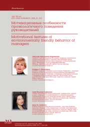 МОТИВАЦИОННЫЕ ОСОБЕННОСТИ ПРОЭКОЛОГИЧНОГО ПОВЕДЕНИЯ РУКОВОДИТЕЛЕЙ