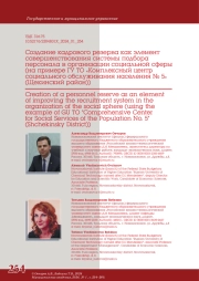 СОЗДАНИЕ КАДРОВОГО РЕЗЕРВА КАК ЭЛЕМЕНТ СОВЕРШЕНСТВОВАНИЯ СИСТЕМЫ ПОДБОРА ПЕРСОНАЛА В ОРГАНИЗАЦИИ СОЦИАЛЬНОЙ СФЕРЫ (НА ПРИМЕРЕ ГУ ТО "КОМПЛЕКСНЫЙ ЦЕНТР СОЦИАЛЬНОГО ОБСЛУЖИВАНИЯ НАСЕЛЕНИЯ № 5" (ЩЕКИНСКИЙ РАЙОН))
