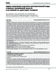 Оценка физических факторов образовательной среды в школах Челябинской области и их влияние на адаптацию учащихся