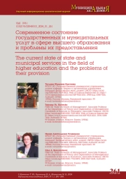 СОВРЕМЕННОЕ СОСТОЯНИЕ ГОСУДАРСТВЕННЫХ И МУНИЦИПАЛЬНЫХ УСЛУГ В СФЕРЕ ВЫСШЕГО ОБРАЗОВАНИЯ И ПРОБЛЕМЫ ИХ ПРЕДОСТАВЛЕНИЯ