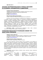 АНАЛИЗ ПОТРЕБИТЕЛЬСКОГО СПРОСА РОССИЯН В УСЛОВИЯХ САНКЦИОННОГО ДАВЛЕНИЯ