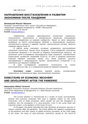НАПРАВЛЕНИЯ ВОССТАНОВЛЕНИЯ И РАЗВИТИЯ ЭКОНОМИКИ ПОСЛЕ ПАНДЕМИИ