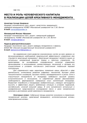 МЕСТО И РОЛЬ ЧЕЛОВЕЧЕСКОГО КАПИТАЛА В РЕАЛИЗАЦИИ ЦЕЛЕЙ КРЕАТИВНОГО МЕНЕДЖМЕНТА