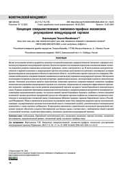 КОНЦЕПЦИЯ СОВЕРШЕНСТВОВАНИЯ ТАМОЖЕННО-ТАРИФНЫХ МЕХАНИЗМОВ РЕГУЛИРОВАНИЯ МЕЖДУНАРОДНОЙ ТОРГОВЛИ