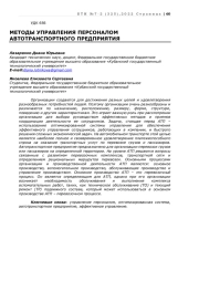 МЕТОДЫ УПРАВЛЕНИЯ ПЕРСОНАЛОМ АВТОТРАНСПОРТНОГО ПРЕДПРИЯТИЯ