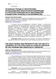 ОСНОВНЫЕ ТРЕНДЫ И ПЕРСПЕКТИВЫ ИСПОЛЬЗОВАНИЯ ЭЛЕКТРОННОЙ КОММЕРЦИИ  В СТРУКТУРЕ КОМПЛЕКСНОГО ОБЛУЖИВАНИЯ В ИНДУСТРИИ ТУРИЗМА И ГОСТЕПРИИМСТВА
