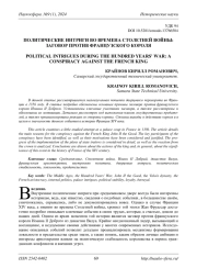 ПОЛИТИЧЕСКИЕ ИНТРИГИ ВО ВРЕМЕНА СТОЛЕТНЕЙ ВОЙНЫ: ЗАГОВОР ПРОТИВ ФРАНЦУЗСКОГО КОРОЛЯ