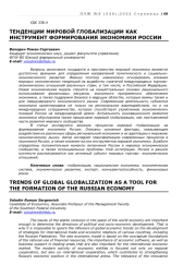 ТЕНДЕНЦИИ МИРОВОЙ ГЛОБАЛИЗАЦИИ КАК ИНСТРУМЕНТ ФОРМИРОВАНИЯ ЭКОНОМИКИ РОССИИ
