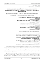 ПРЕПОДАВАНИЕ АНГЛИЙСКОГО ЯЗЫКА КАК СРЕДСТВО ПОВЫШЕНИЯ ИНТЕРЕСА УЧАЩИХСЯ К КУЛЬТУРЕ ЗДОРОВОГО ОБРАЗА ЖИЗНИ