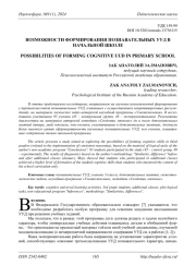 ВОЗМОЖНОСТИ ФОРМИРОВАНИЯ ПОЗНАВАТЕЛЬНЫХ УУД В НАЧАЛЬНОЙ ШКОЛЕ