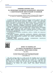 ВЛИЯНИЕ РАБОЧЕГО ТЕЛА НА ПРОЕКТНЫЕ ПАРАМЕТРЫ КОСМИЧЕСКИХ АППАРАТОВ С ЭЛЕКТРОРАКЕТНОЙ ДВИГАТЕЛЬНОЙ УСТАНОВКОЙ
