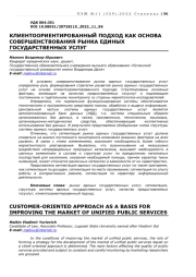 КЛИЕНТООРИЕНТИРОВАННЫЙ ПОДХОД КАК ОСНОВА СОВЕРШЕНСТВОВАНИЯ РЫНКА ЕДИНЫХ ГОСУДАРСТВЕННЫХ УСЛУГ