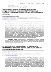 УПРАВЛЕНИЕ РАЗВИТИЕМ ПРОМЫШЛЕННЫХ ПРЕДПРИЯТИЙ НА ОСНОВЕ ИНТЕГРИРОВАННЫХ ЦЕПОЧЕК СОЗДАНИЯ ЦЕННОСТИ: ОРГАНИЗАЦИОННЫЕ АСПЕКТЫ