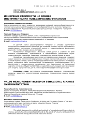 ИЗМЕРЕНИЕ СТОИМОСТИ НА ОСНОВЕ ИНСТРУМЕНТАРИЯ ПОВЕДЕНЧЕСКИХ ФИНАНСОВ