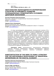 ОБОСНОВАНИЕ НЕОБХОДИМОСТИ ФОРМИРОВАНИЯ СТРАТЕГИИ УСТОЙЧИВОГО РАЗВИТИЯ ПРОМЫШЛЕННЫХ ПРЕДПРИЯТИЙ В УСЛОВИЯХ ЦИФРОВОЙ ЭКОНОМИКИ