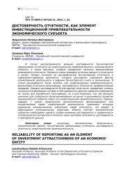 ДОСТОВЕРНОСТЬ ОТЧЕТНОСТИ, КАК ЭЛЕМЕНТ ИНВЕСТИЦИОННОЙ ПРИВЛЕКАТЕЛЬНОСТИ  ЭКОНОМИЧЕСКОГО СУБЪЕКТА