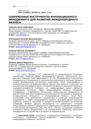 СОВРЕМЕННЫЕ ИНСТРУМЕНТЫ ИННОВАЦИОННОГО МЕНЕДЖМЕНТА ДЛЯ РАЗВИТИЯ МЕЖДУНАРОДНОГО БИЗНЕСА