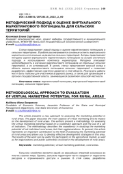 МЕТОДИЧЕСКИЙ ПОДХОД К ОЦЕНКЕ ВИРТУАЛЬНОГО МАРКЕТИНГОВОГО ПОТЕНЦИАЛА ДЛЯ СЕЛЬСКИХ ТЕРРИТОРИЙ