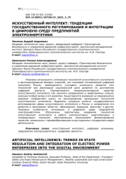 ИСКУССТВЕННЫЙ ИНТЕЛЛЕКТ: ТЕНДЕНЦИИ ГОСУДАРСТВЕННОГО РЕГУЛИРОВАНИЯ И ИНТЕГРАЦИИ В ЦИФРОВУЮ СРЕДУ ПРЕДПРИЯТИЙ ЭЛЕКТРОЭНЕРГЕТИКИ