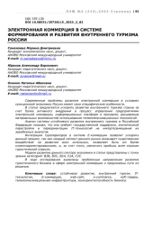 ЭЛЕКТРОННАЯ КОММЕРЦИЯ В СИСТЕМЕ ФОРМИРОВАНИЯ И РАЗВИТИЯ ВНУТРЕННЕГО ТУРИЗМА РОССИИ