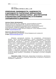ИЗМЕНЕНИЕ ЛИКВИДНОСТИ, НАДЕЖНОСТИ И ДОХОДНОСТИ РАЗЛИЧНЫХ ФИНАНСОВЫХ ИНСТРУМЕНТОВ (ЦЕННЫХ БУМАГ, ДРАГМЕТАЛЛОВ И ВАЛЮТНЫХ ИНСТРУМЕНТОВ) В УСЛОВИЯХ САНКЦИОННОГО ДАВЛЕНИЯ