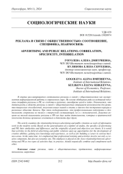 РЕКЛАМА И СВЯЗИ С ОБЩЕСТВЕННОСТЬЮ: СООТНОШЕНИЕ, СПЕЦИФИКА, ВЗАИМОСВЯЗЬ