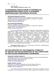 О СПЕЦИФИКЕ ФИНАНСОВОЙ УСТОЙЧИВОСТИ ПРЕДПРИЯТИЙ СФЕРЫ УСЛУГ В УСЛОВИЯХ ЦИФРОВИЗАЦИИ ЭКОНОМИКИ РЕГИОНА