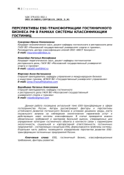 ПЕРСПЕКТИВЫ ESG-ТРАНСФОРМАЦИИ ГОСТИНИЧНОГО БИЗНЕСА РФ В РАМКАХ СИСТЕМЫ КЛАССИФИКАЦИИ ГОСТИНИЦ