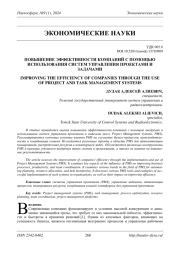 ПОВЫШЕНИЕ ЭФФЕКТИВНОСТИ КОМПАНИЙ С ПОМОЩЬЮ ИСПОЛЬЗОВАНИЯ СИСТЕМ УПРАВЛЕНИЯ ПРОЕКТАМИ И ЗАДАЧАМИ