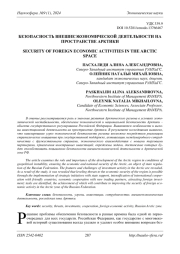 БЕЗОПАСНОСТЬ ВНЕШНЕЭКОНОМИЧЕСКОЙ ДЕЯТЕЛЬНОСТИ НА ПРОСТРАНСТВЕ АРКТИКИ