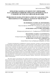 ПРОБЛЕМЫ ЗАКОНОДАТЕЛЬНОГО РЕГУЛИРОВАНИЯ КАССАЦИОННОГО ЦИВИЛИСТИЧЕСКОГО ПРОИЗВОДСТВА В СУДЕБНОЙ СИСТЕМЕ РОССИЙСКОЙ ФЕДЕРАЦИИ