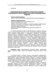 ИНФОРМАЦИОННАЯ ПОДДЕРЖКА ПРОЦЕССОВ ПРОДАЖИ ПРОГРАММНОГО ОБЕСПЕЧЕНИЯ НА ОСНОВЕ ФУНКЦИОНАЛЬНЫХ МОДЕЛЕЙ