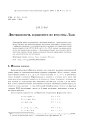 ДОСТИЖИМОСТЬ НЕРАВЕНСТВ ИЗ ТЕОРЕМЫ ЛАМЕ