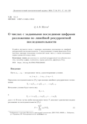 О ЧИСЛАХ С ЗАДАННЫМИ ПОСЛЕДНИМИ ЦИФРАМИ РАЗЛОЖЕНИЯ ПО ЛИНЕЙНОЙ РЕКУРРЕНТНОЙ ПОСЛЕДОВАТЕЛЬНОСТИ