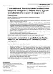 Сравнительная характеристика особенностей пищевого поведения и образа жизни у детей  препубертатного возраста с ожирением