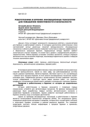 РОБОТОТЕХНИКА В БУРЕНИИ: ИННОВАЦИОННЫЕ ТЕХНОЛОГИИ ДЛЯ ПОВЫШЕНИЯ ЭФФЕКТИВНОСТИ И БЕЗОПАСНОСТИ