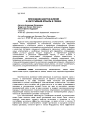 ПРИМЕНЕНИЕ НАНОТЕХНОЛОГИЙ В НЕФТЕГАЗОВОЙ ОТРАСЛИ В РОССИИ