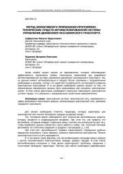 МЕТОД ЭФФЕКТИВНОГО ПРИМЕНЕНИЯ ПРОГРАММНО-ТЕХНИЧЕСКИХ СРЕДСТВ АВТОМАТИЗИРОВАННОЙ СИСТЕМЫ УПРАВЛЕНИЯ ДВИЖЕНИЕМ ПАССАЖИРСКОГО ТРАНСПОРТА