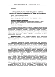 АКТУАЛЬНОСТЬ РАЗРАБОТКИ И ВНЕДРЕНИЯ СИСТЕМЫ УДАЛЕННОЙ ПРОВЕРКИ ПОДЛИННОСТИ СВИДЕТЕЛЬСТВ ДОПОГ