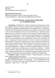 О ГИПОТЕТИЧЕСКИХ ОСОБЕННОСТЯХ ПРАВОСУДИЯ ПО УГОЛОВНЫМ ДЕЛАМ